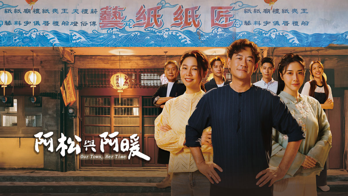 阿松與阿暖