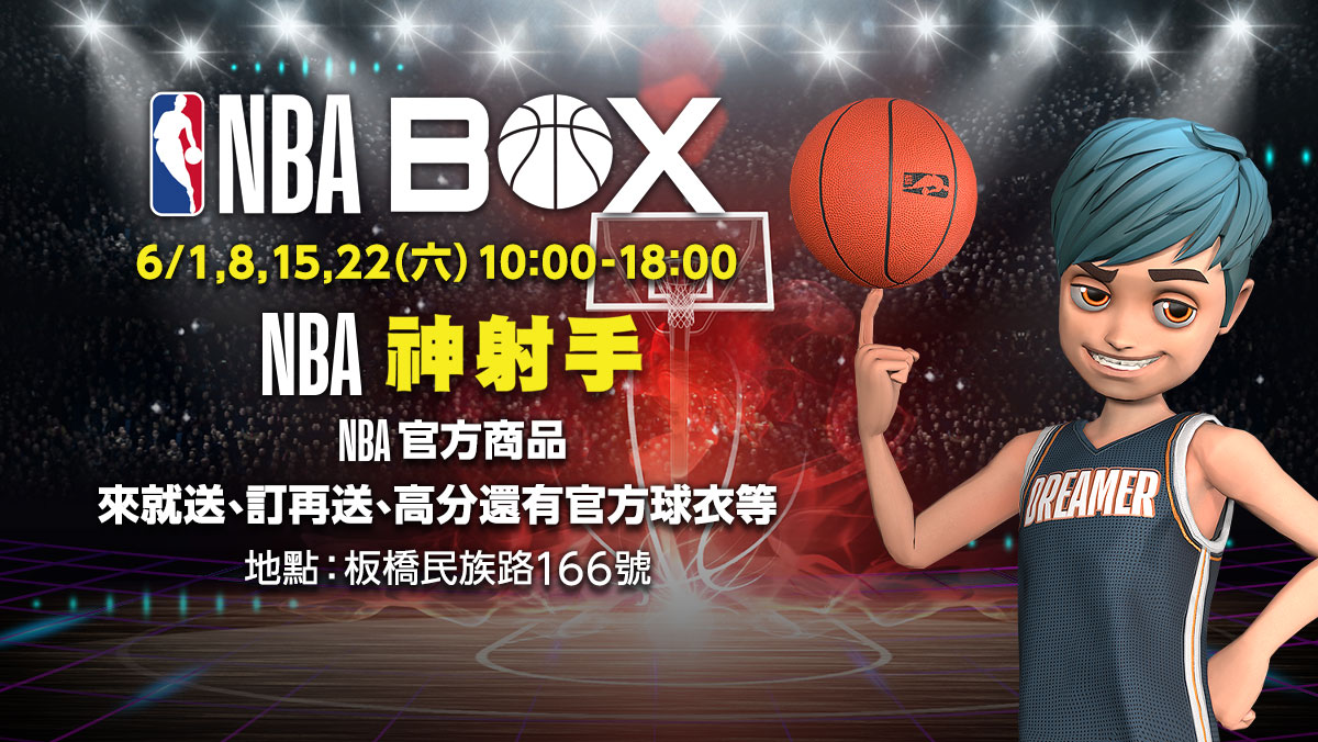 台灣首次【NBA BOX】NBA神射手(實體活動)