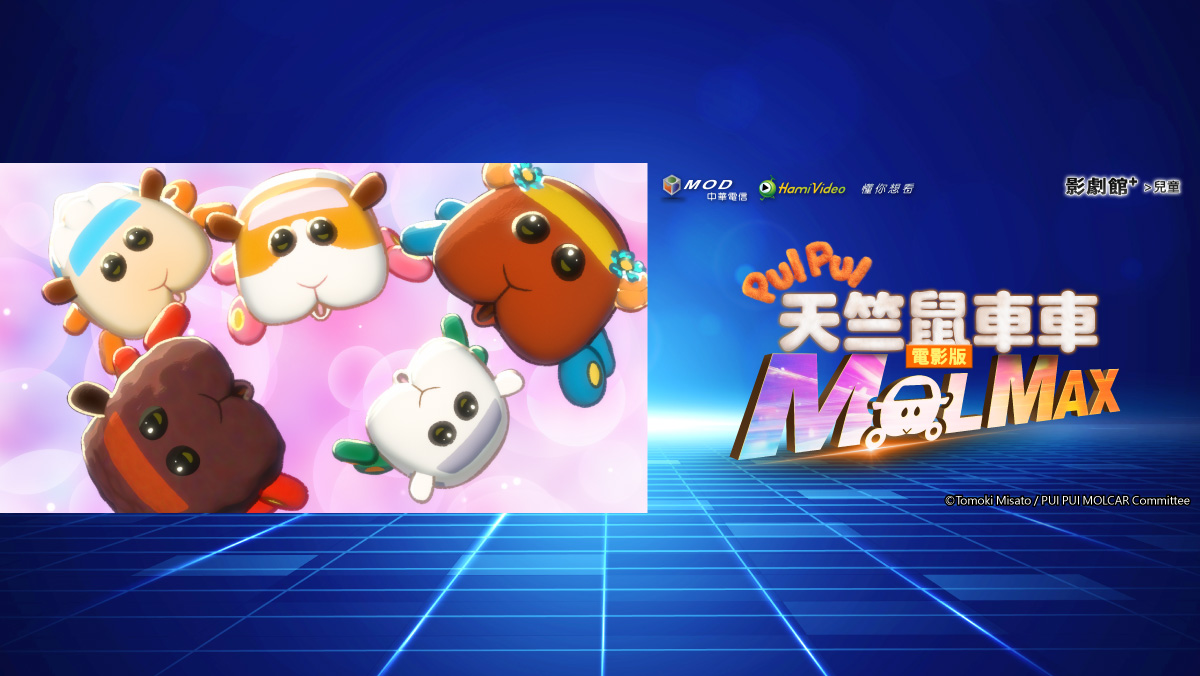 PUI PUI 天竺鼠車車 電影版 MOLMAX