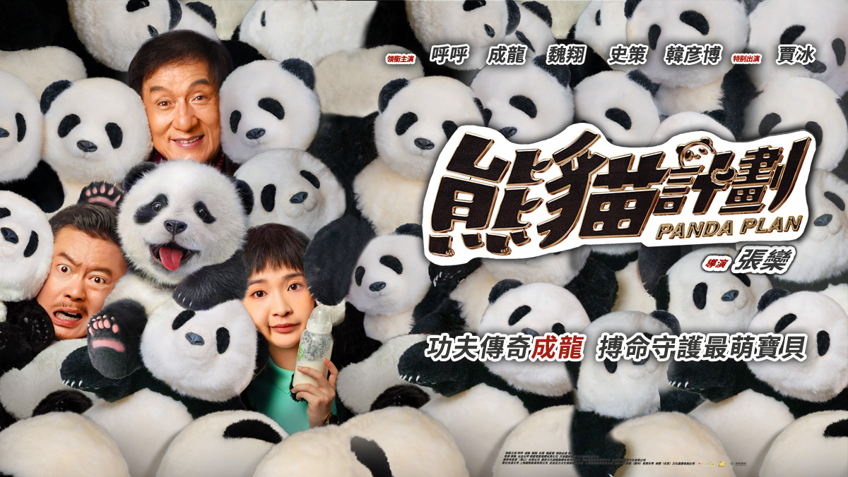 獨家│熊貓計劃