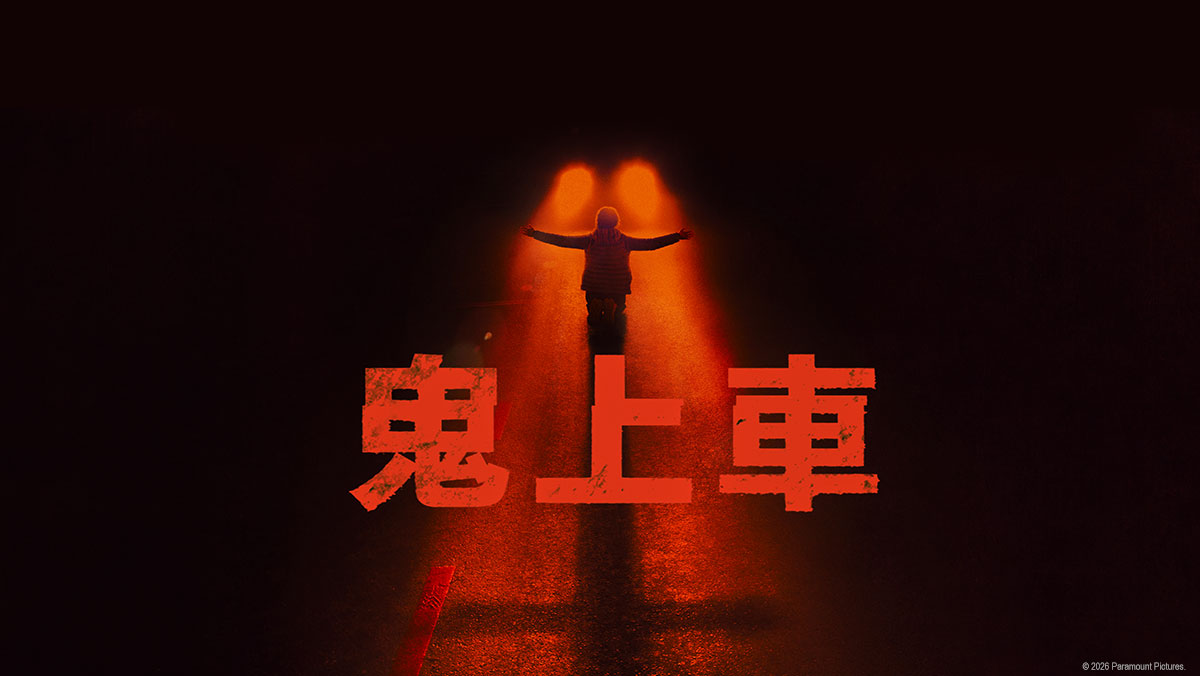 鬼上車