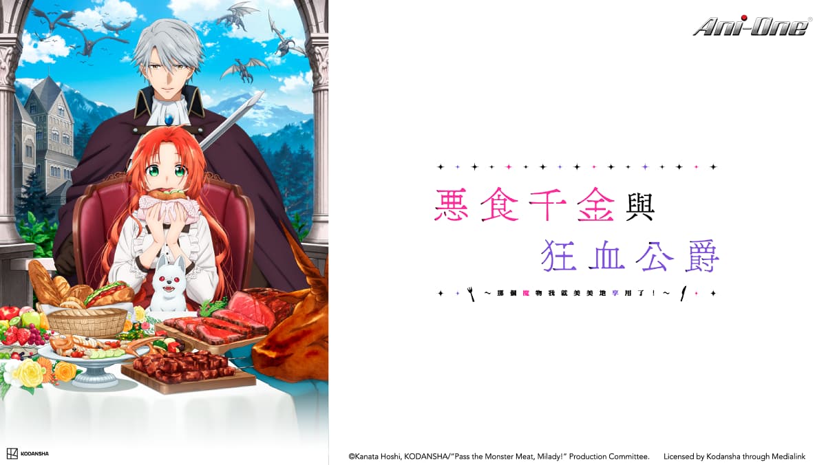 惡食千金與狂血公爵-那個魔物我就美美地享用了！