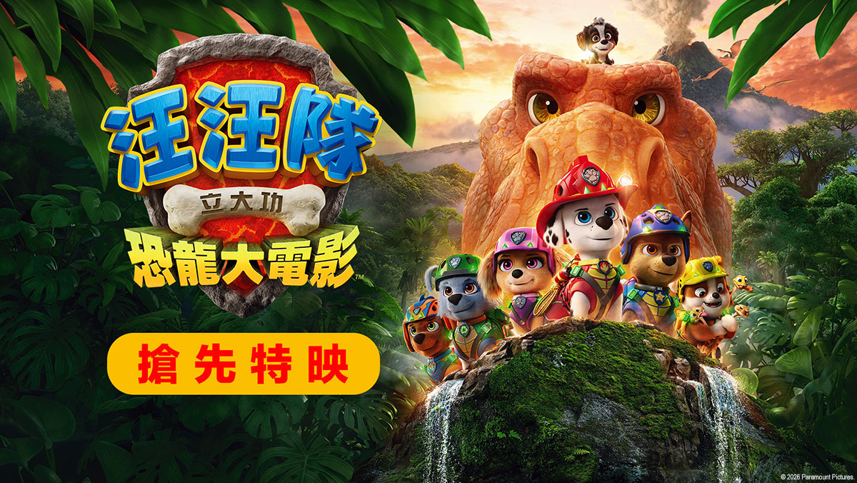 汪汪隊立大功：恐龍大電影(搶先特映)