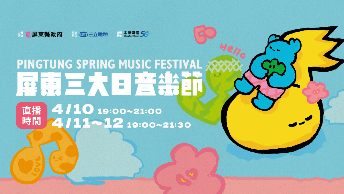 2026 屏東三大日音樂節