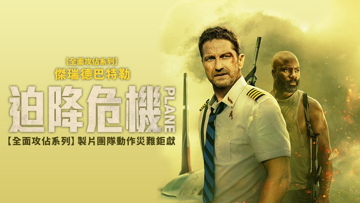 迫降危機