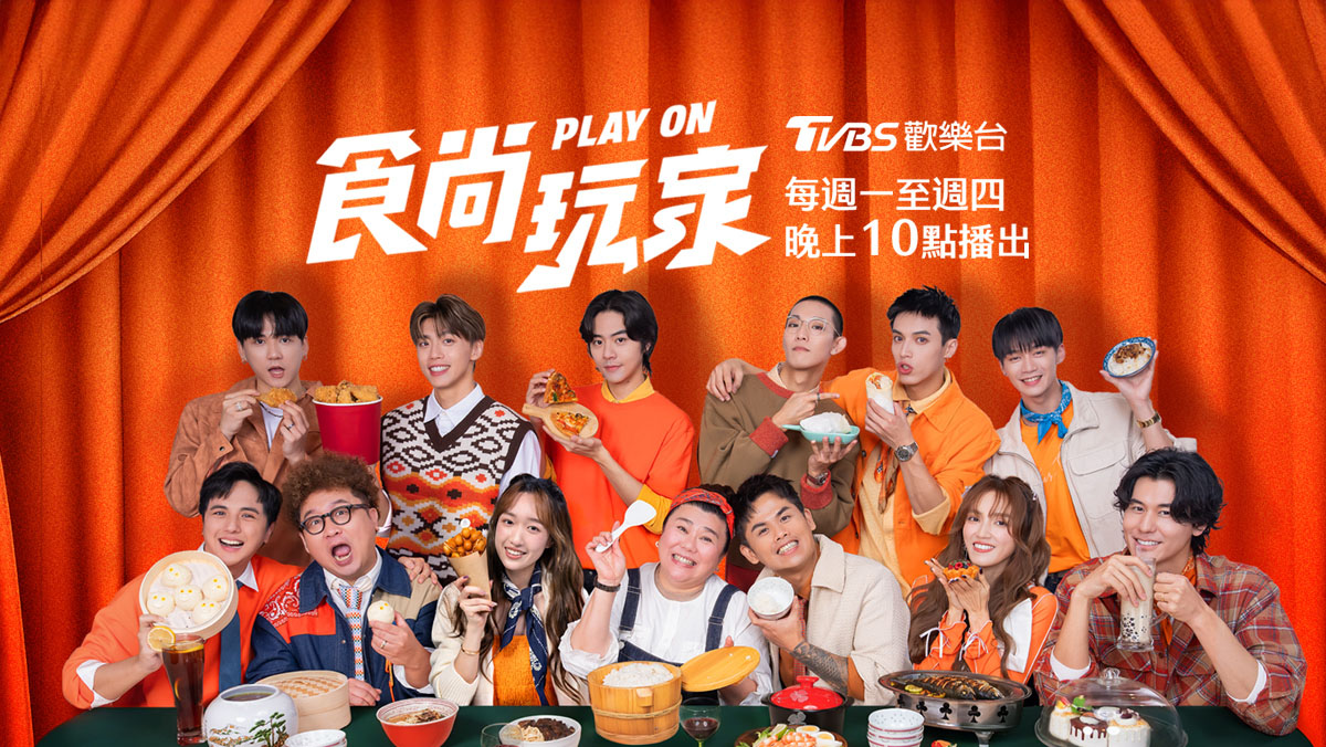 食尚玩家