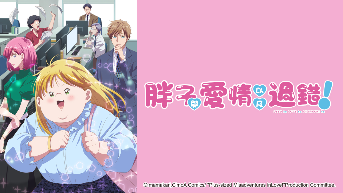 胖子與愛情以及過錯