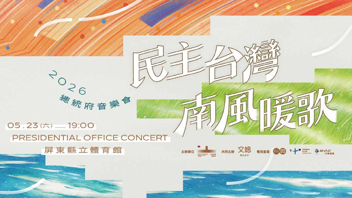 2026總統府音樂會－民主台灣 南風暖歌