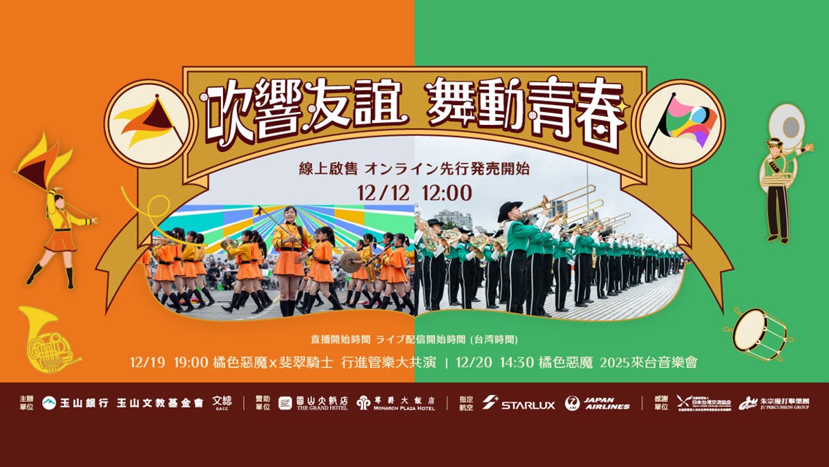 橘色惡魔x翡翠騎士  2025台灣遠征