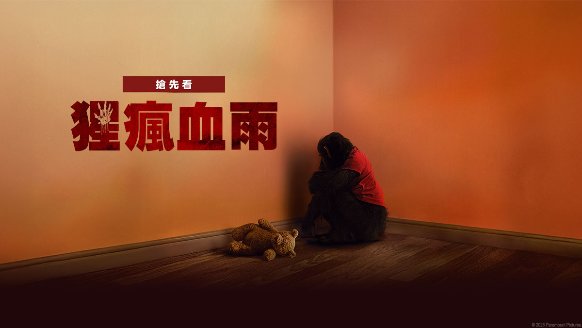 猩瘋血雨(搶先特映)
