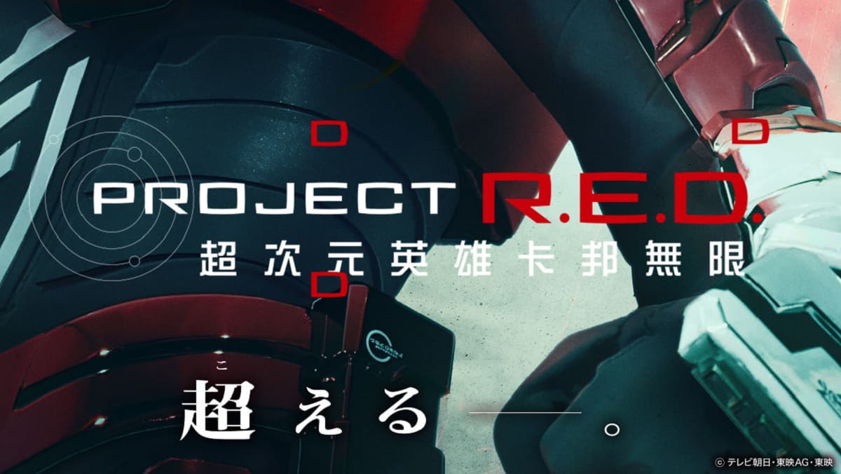 Project R.E.D超次元英雄卡邦無限