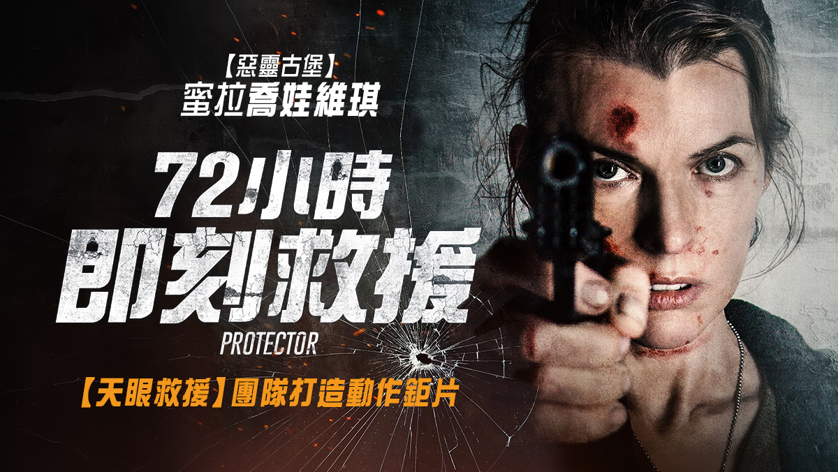 獨家│72小時即刻救援