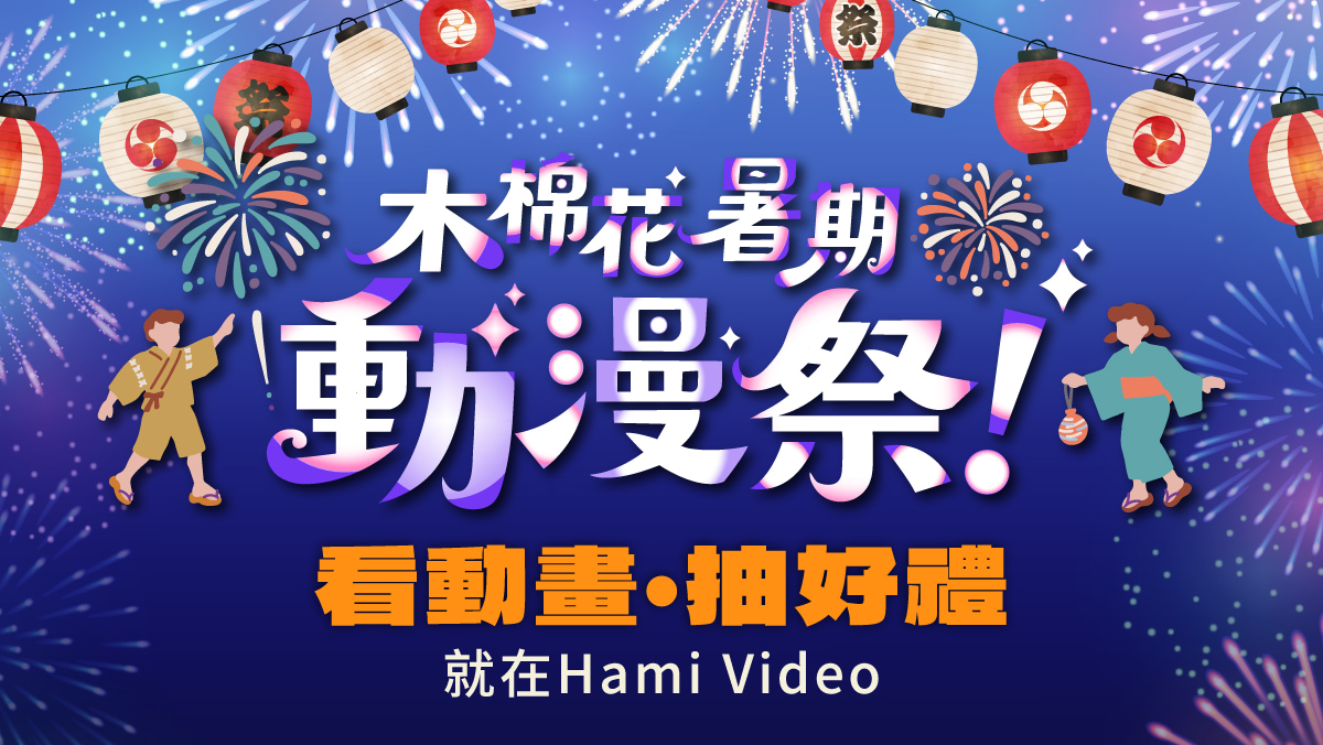 木棉花暑期動漫祭