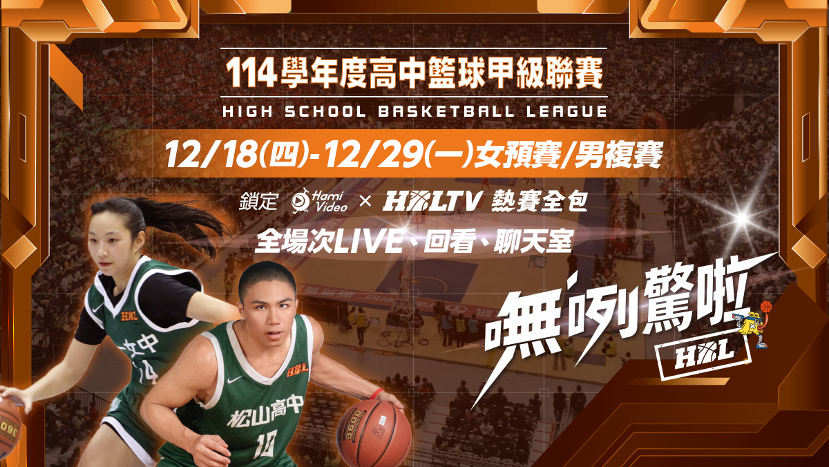 LIVE HBL高中籃球 女子預賽 永平高中VS陽明高中｜114學生聯賽