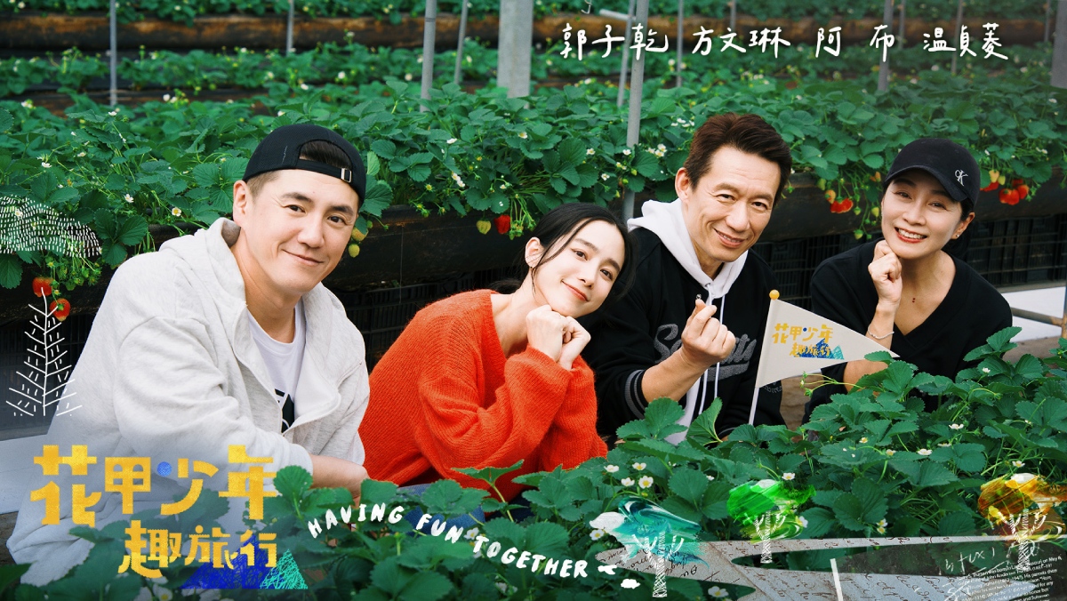 <最新綜藝> 花甲少年趣旅行