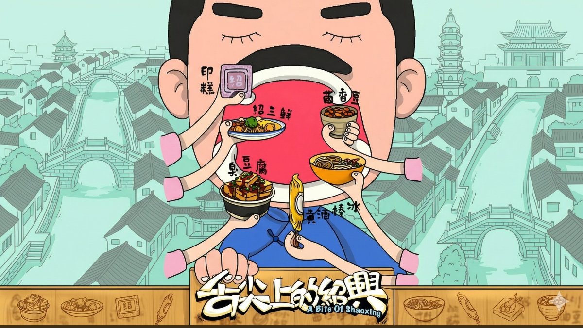 <熱播行腳> 舌尖上的紹興