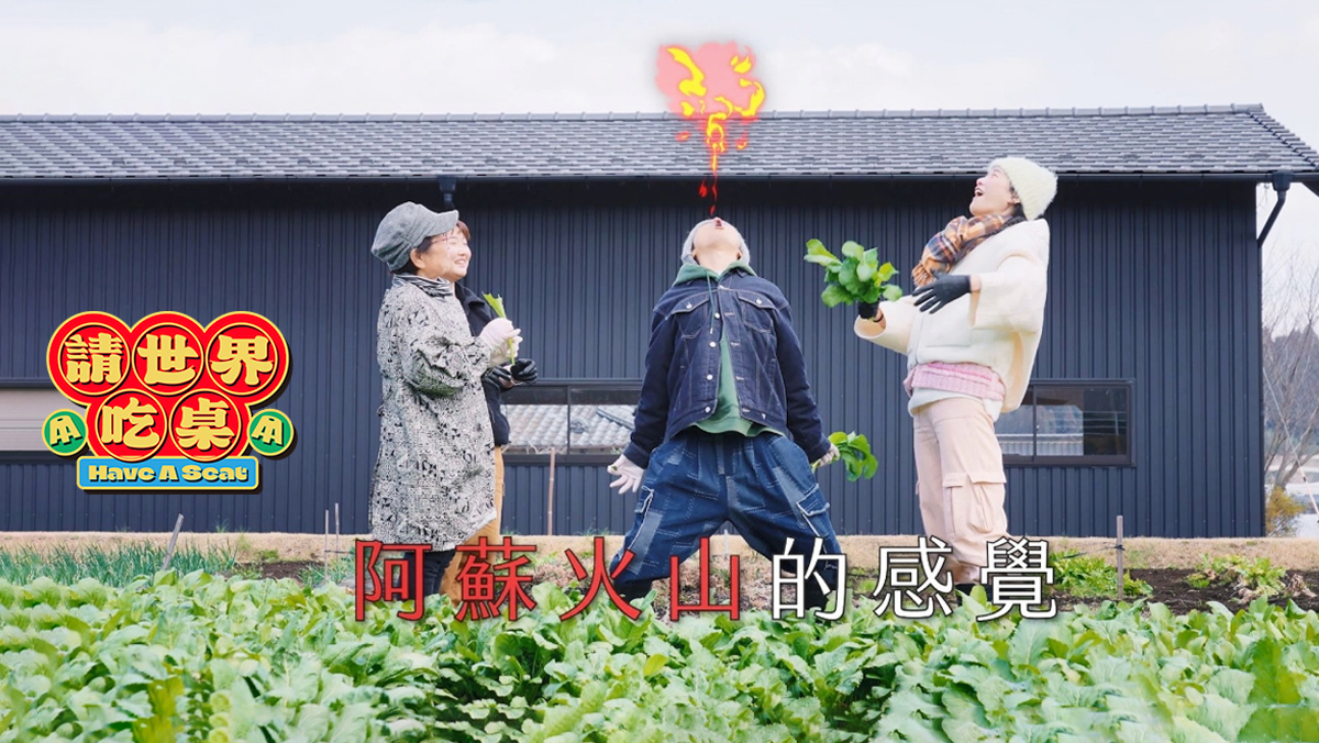 <本週預告> 請世界吃桌