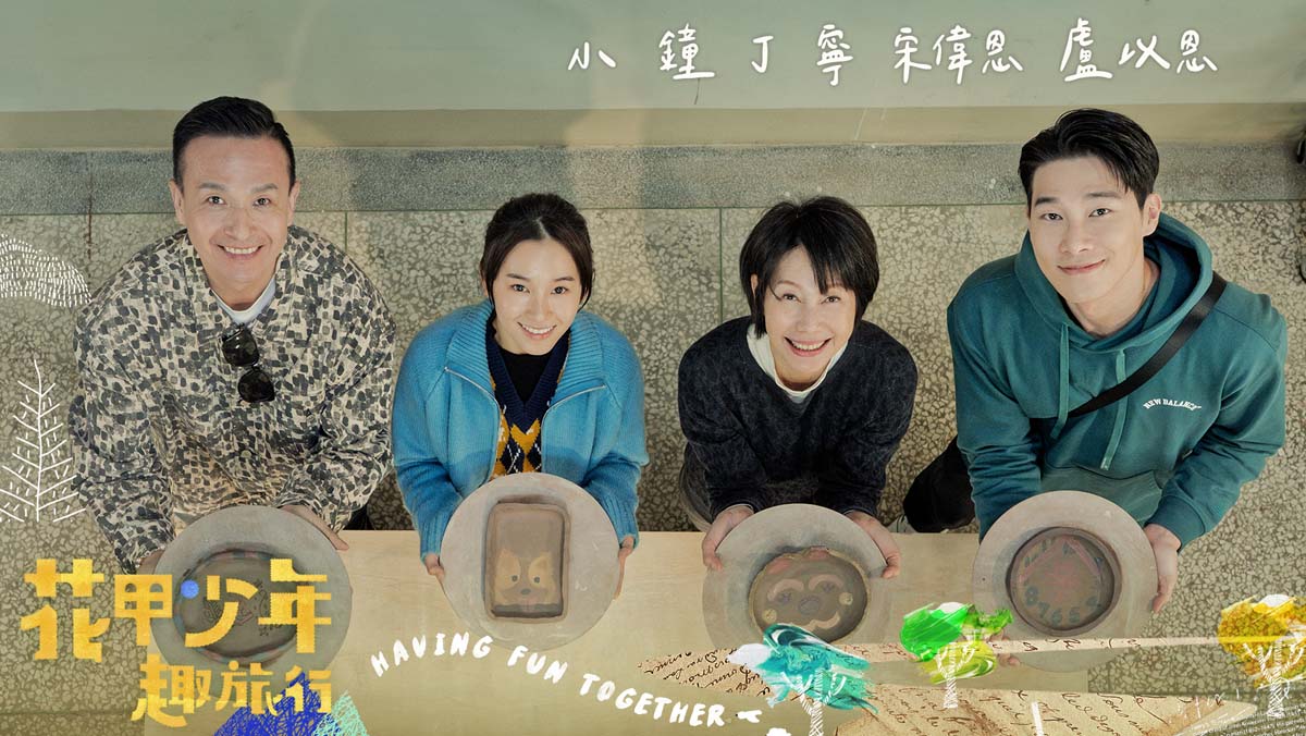 花甲少年趣旅行