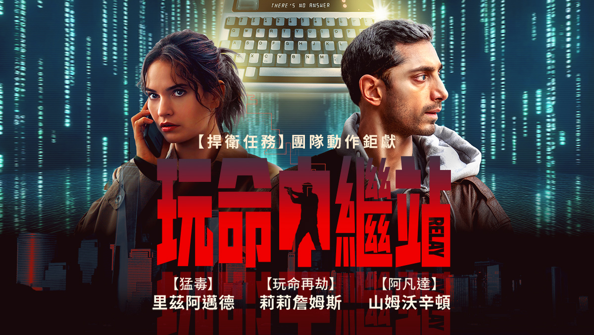 獨家│玩命中繼站