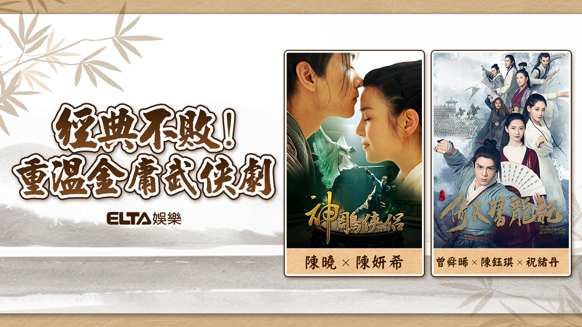 金庸武俠 經典不敗