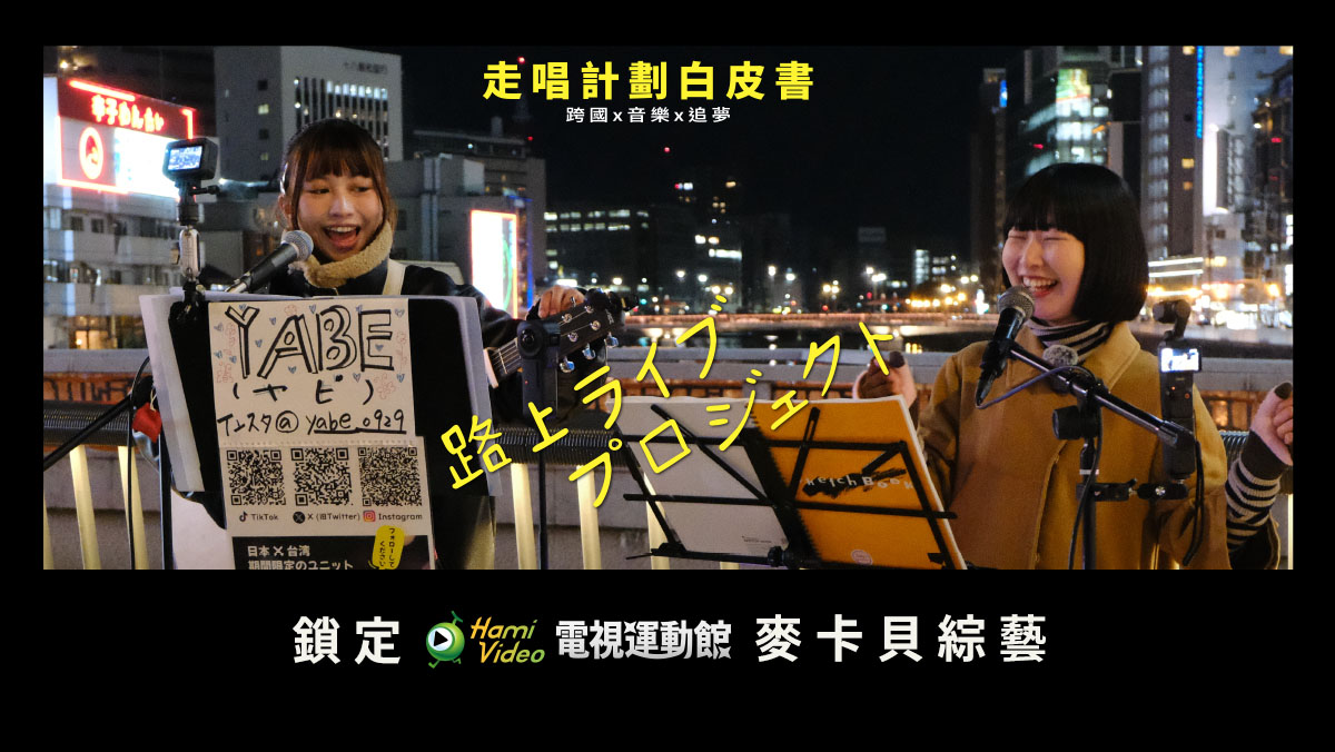 走唱計劃白皮書之夢想起飛