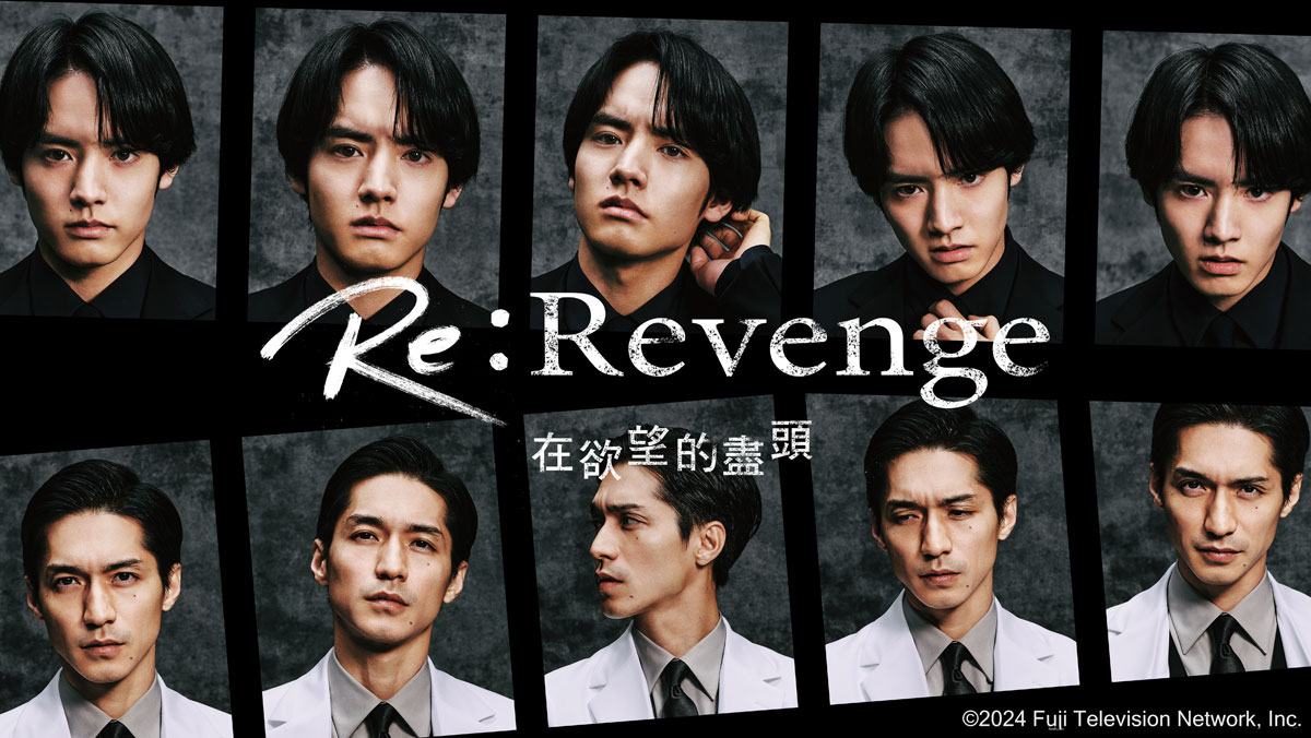 Re:Revenge-在欲望的盡頭