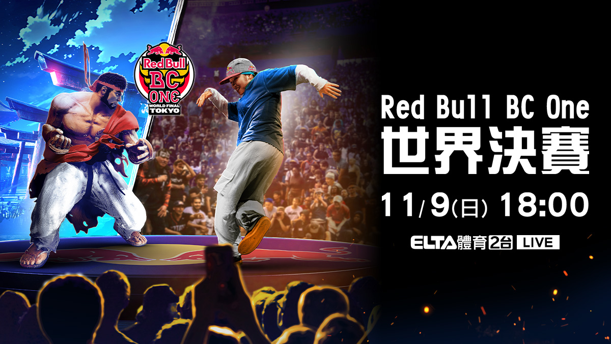 Red Bull BC One世界決賽
