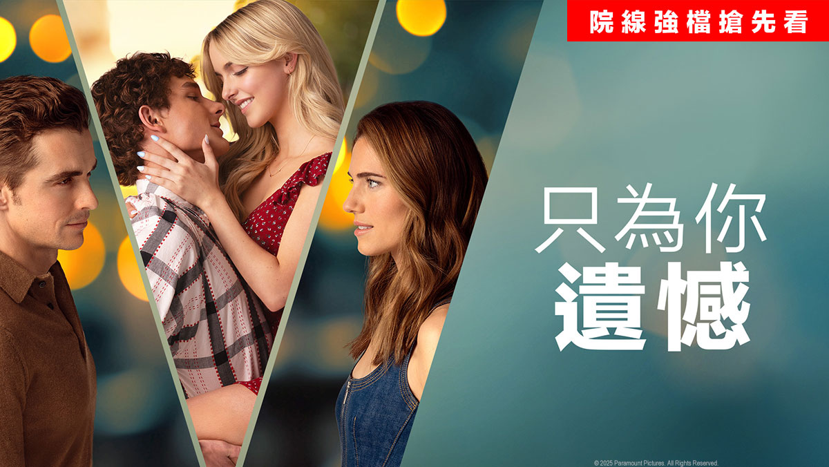 只為你遺憾(搶先特映)