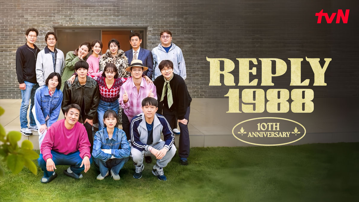 請回答1988 十週年特輯