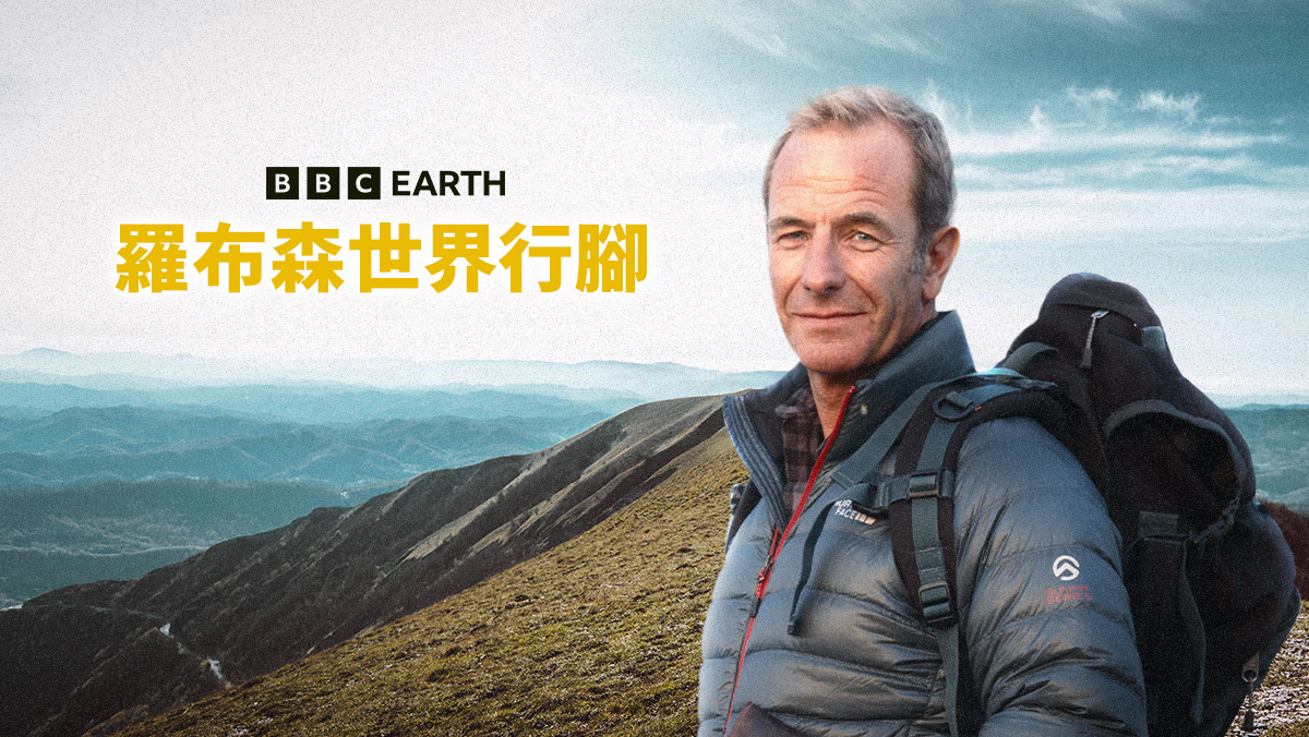 <BBC Earth>羅布森世界行腳