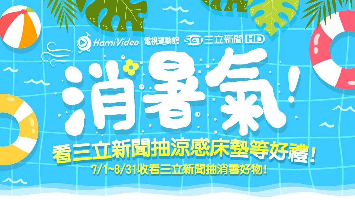 看三立新聞 抽涼感床墊