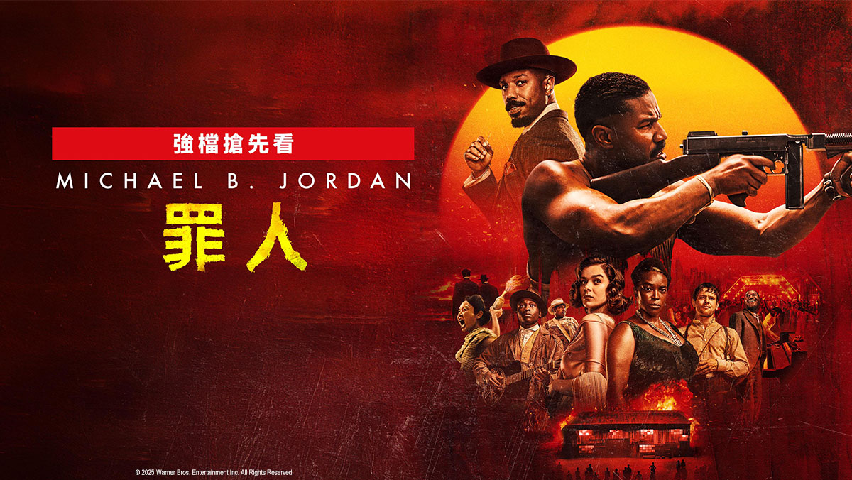 罪人 (搶先特映)