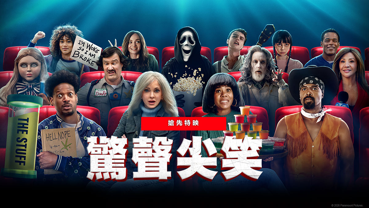 驚聲尖笑(2026)(搶先特映)