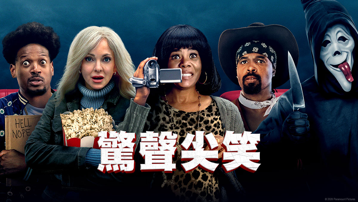 驚聲尖笑(2026)