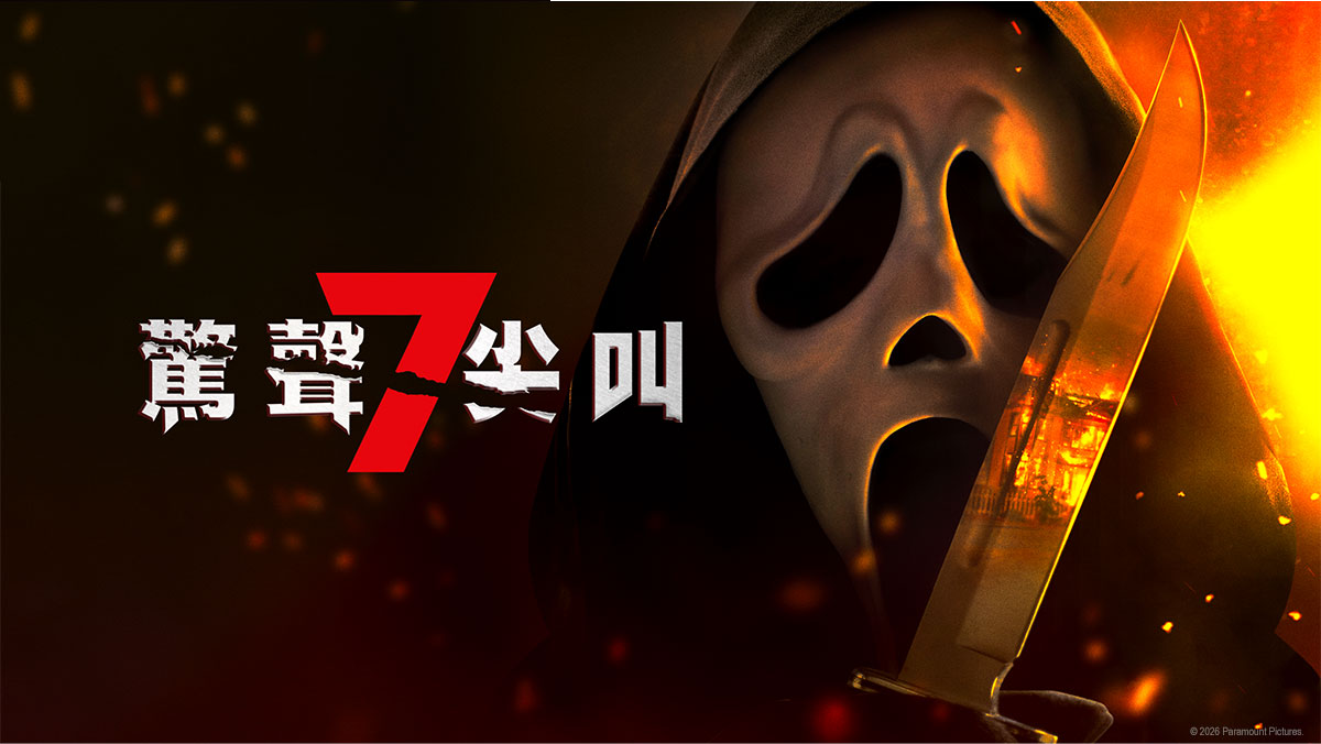 驚聲尖叫7
