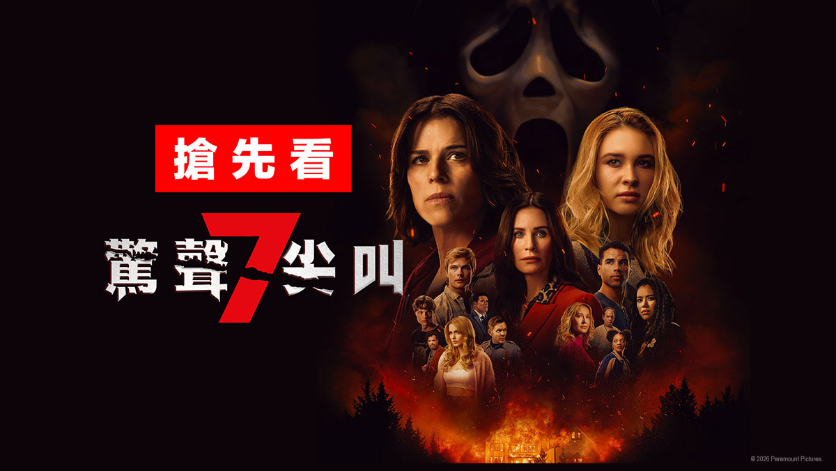 驚聲尖叫7(搶先特映)