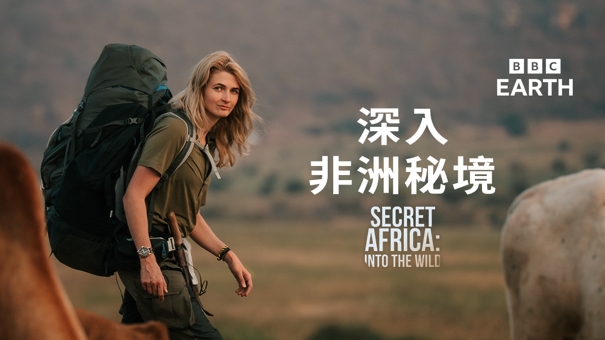 <BBC Earth>深入非洲秘境