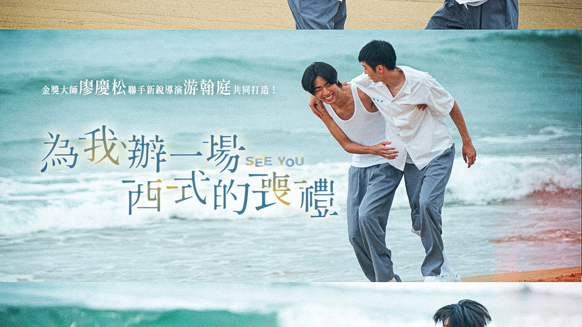 為我辦一場西式的喪禮