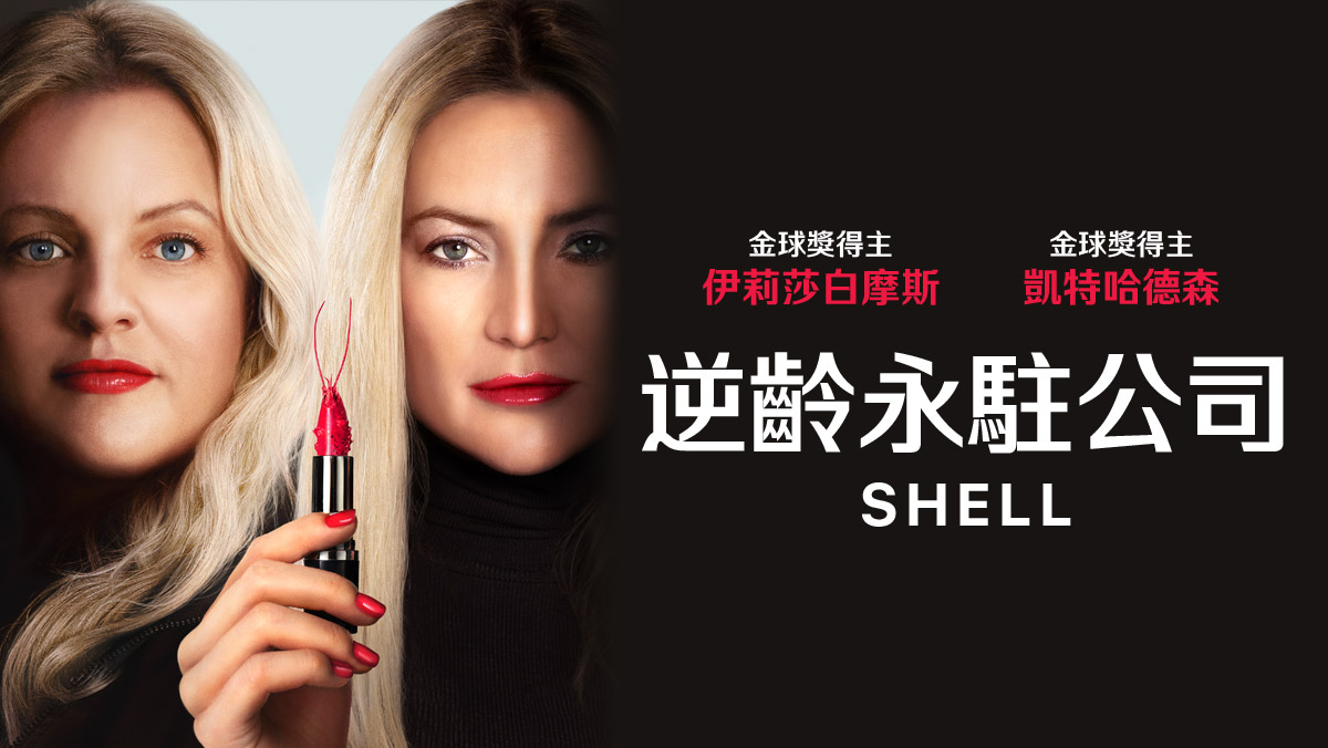 獨家│逆齡永駐公司