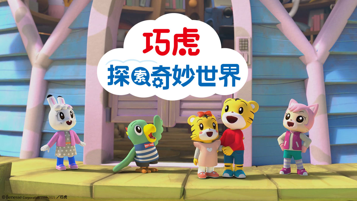 3D巧虎探索奇妙世界S1