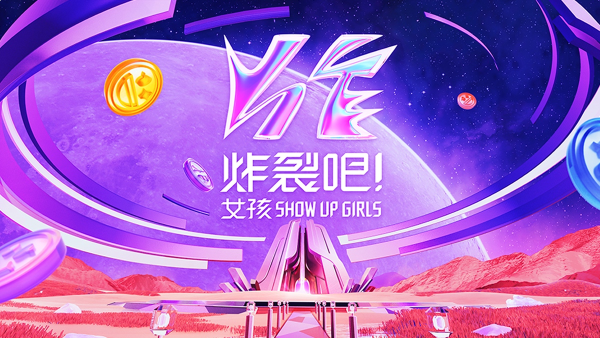 炸裂吧！女孩