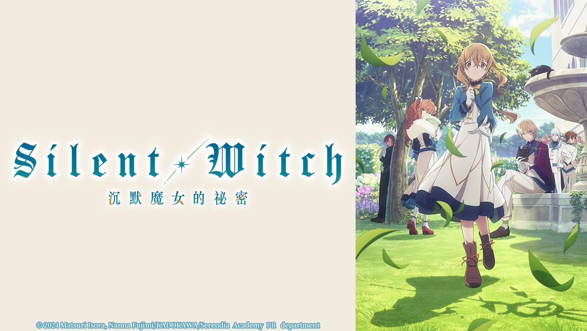 Silent Witch沉默魔女的祕密