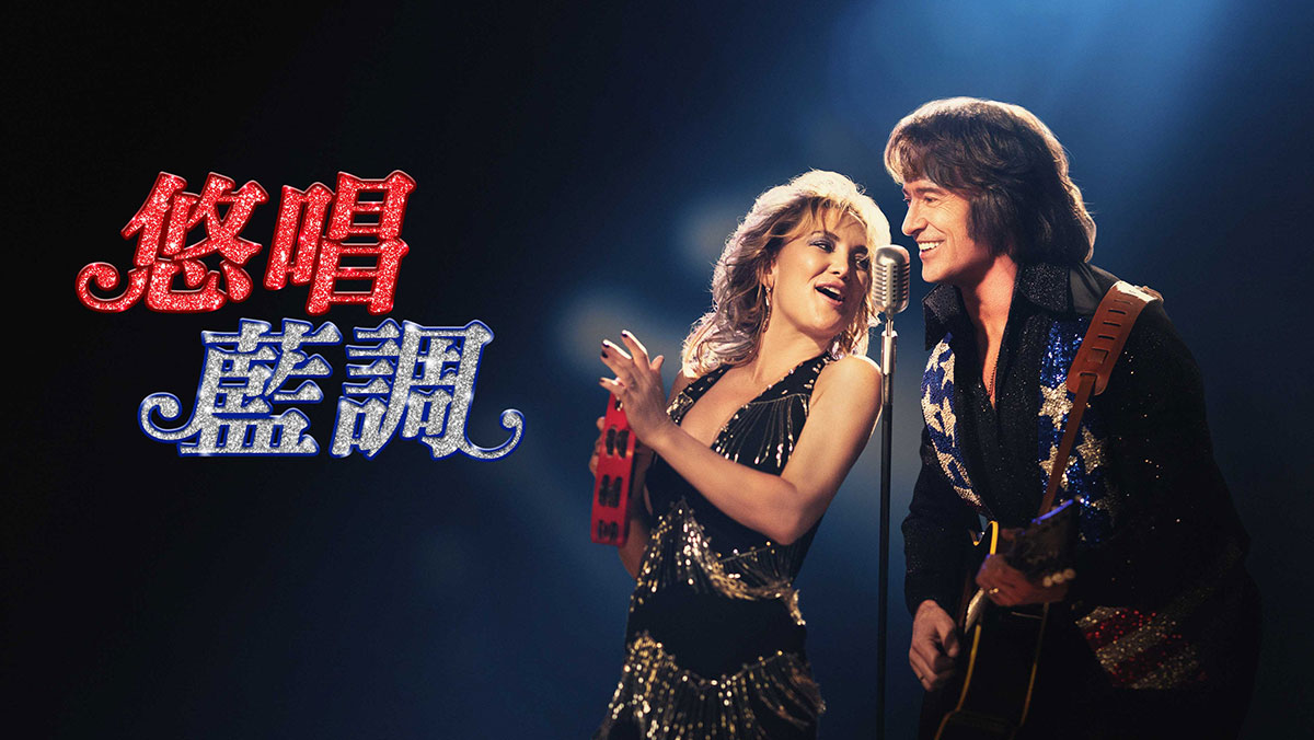 悠唱藍調(搶先特映)