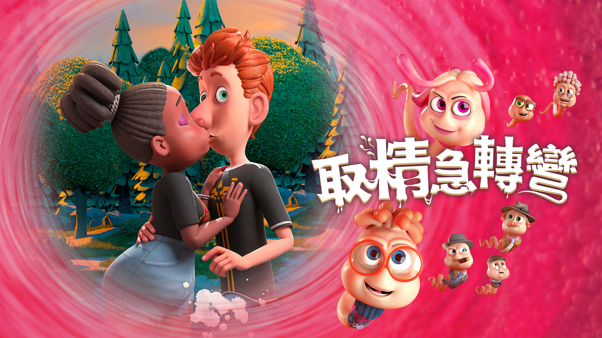 獨家│取精急轉彎