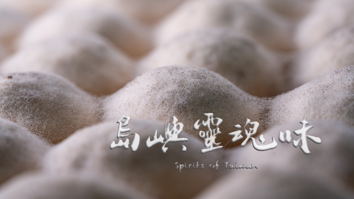 島嶼靈魂味(地酒系列)：首部曲
