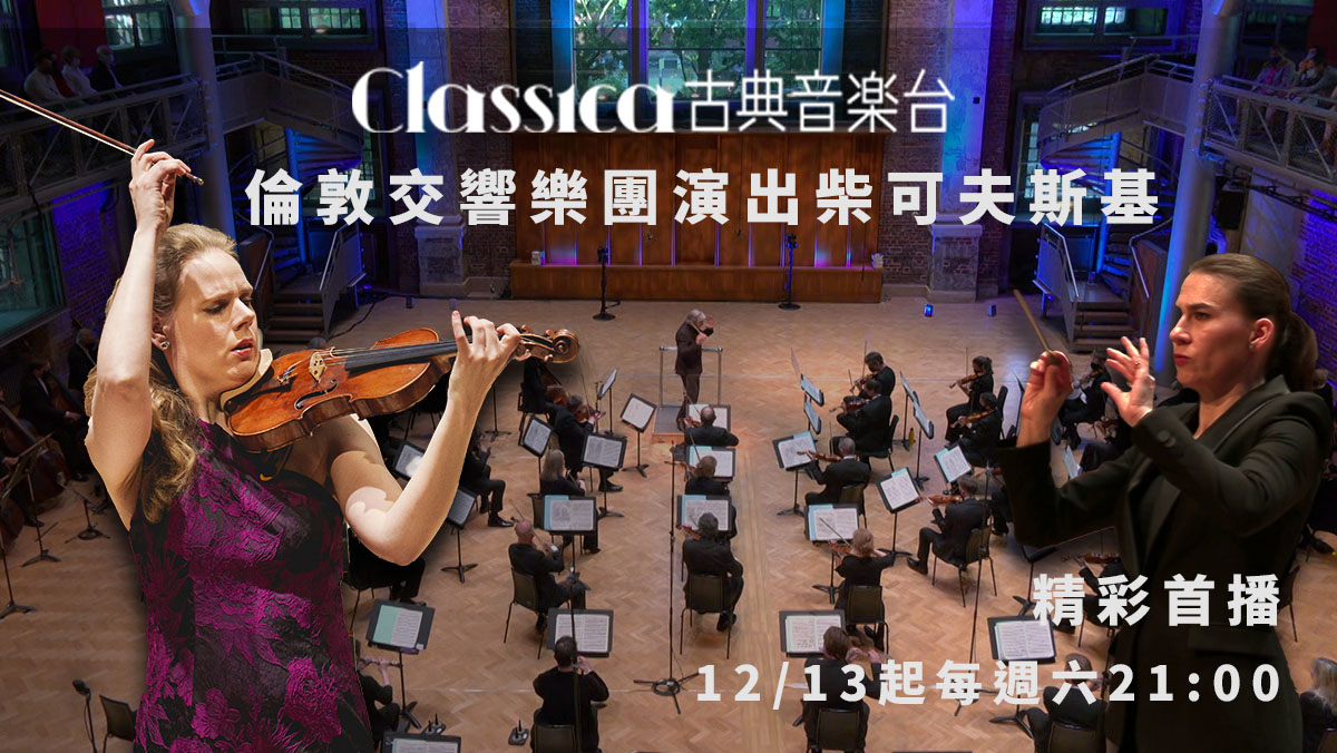 古典樂迷 共譜知音