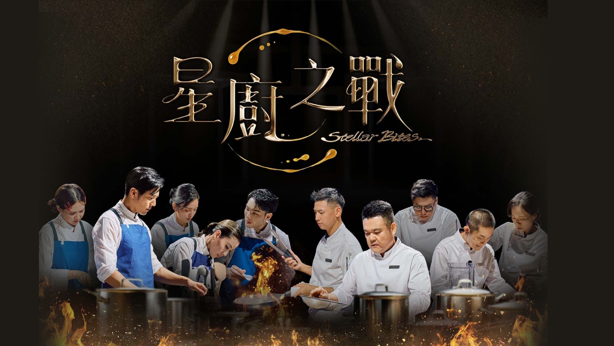 星廚之戰