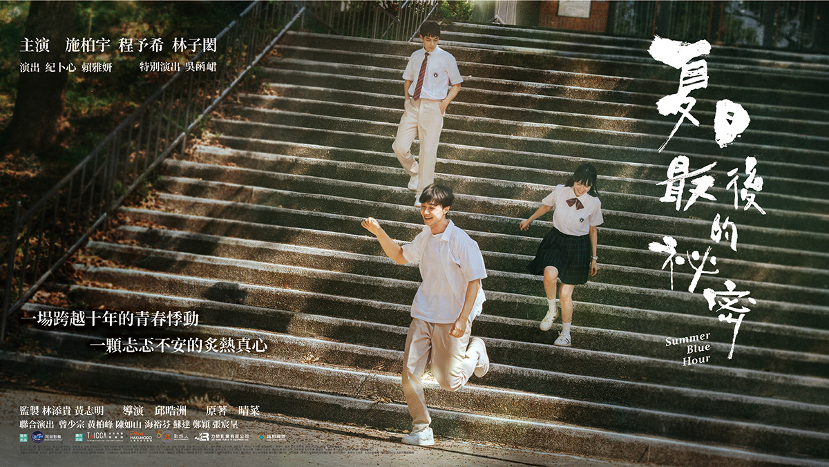 獨家│夏日最後的祕密