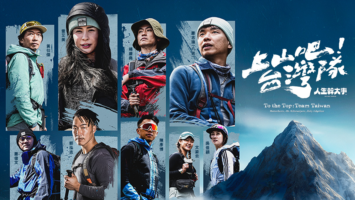 <最新綜藝> 上山吧！台灣隊