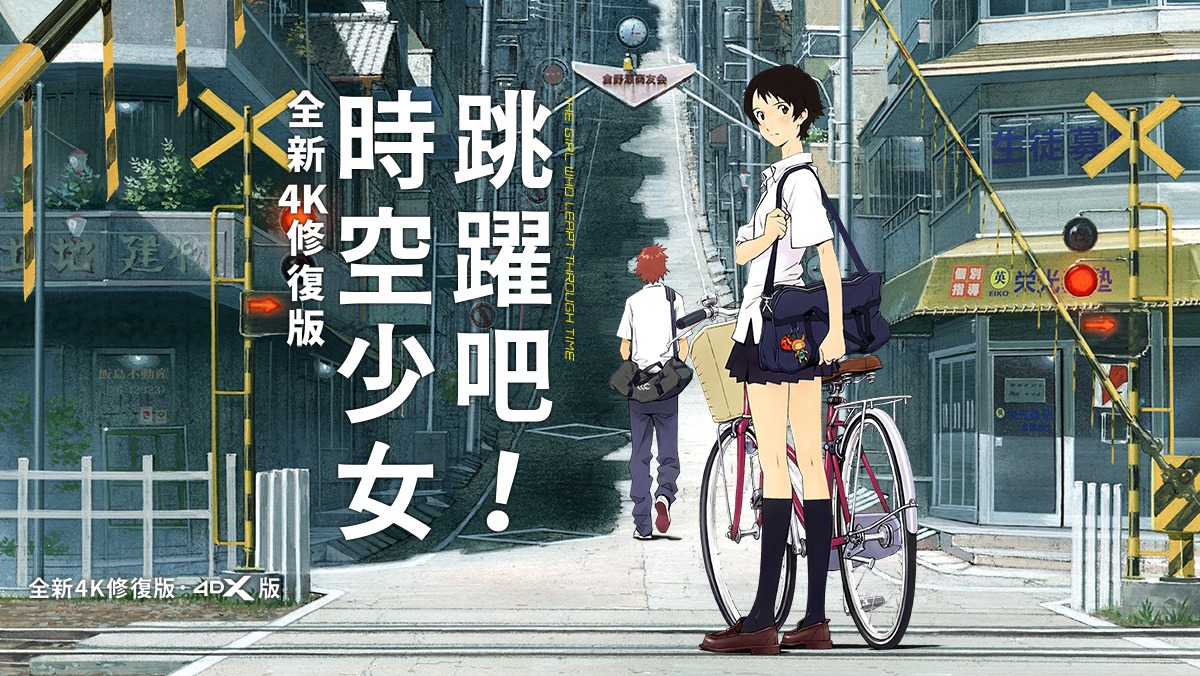 獨家│跳躍吧！時空少女 全新4K修復版